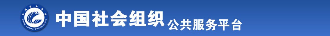 叼逼草逼全国社会组织信息查询